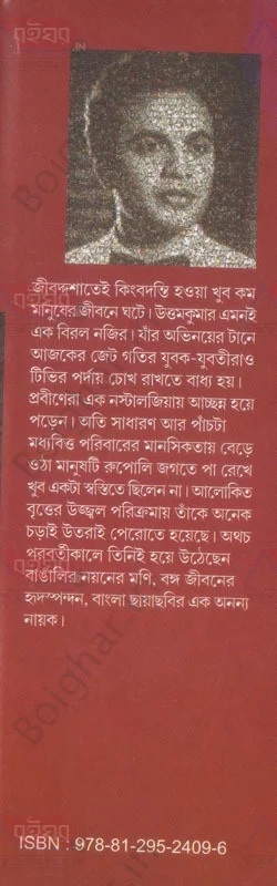 দেজ পাবলিশিং ম্যাটিনি আইডল উত্তমকুমার । জয়ন্তকুমার ঘোষ
