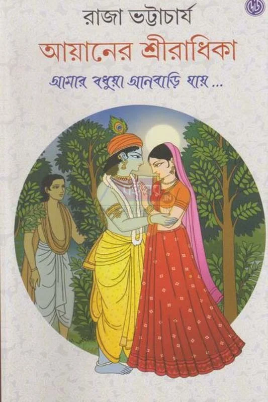 Ayaner Sriradhika || Raja Bhattacharya || আয়ানের শ্রীরাধিকা || রাজা ভট্টাচার্য