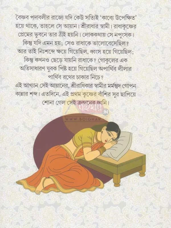 Ayaner Sriradhika || Raja Bhattacharya || আয়ানের শ্রীরাধিকা || রাজা ভট্টাচার্য