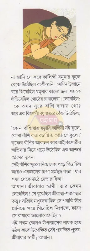 Ayaner Sriradhika || Raja Bhattacharya || আয়ানের শ্রীরাধিকা || রাজা ভট্টাচার্য