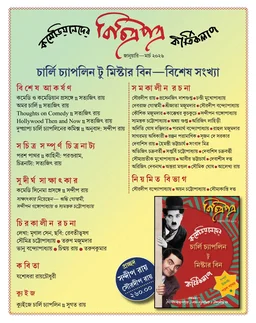 Bichitrapatra - Comedian-der Charlie Chaplin to Mr Bin || বিচিত্রপত্র - কমেডিয়ানদের চার্লি চ্যাপলিন টু মিস্টার বিন