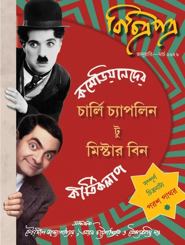 Bichitrapatra - Comedian-der Charlie Chaplin to Mr Bin || বিচিত্রপত্র - কমেডিয়ানদের চার্লি চ্যাপলিন টু মিস্টার বিন