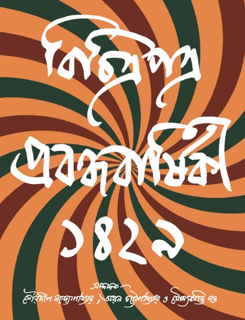 বিচিত্রপত্র প্রবন্ধবার্ষিকী ১৪২৯