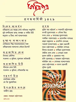 বিচিত্রপত্র প্রবন্ধবার্ষিকী ১৪২৯