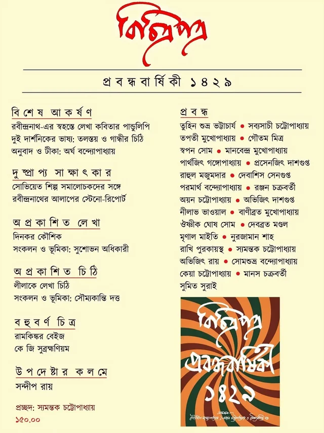 বিচিত্রপত্র প্রবন্ধবার্ষিকী ১৪২৯