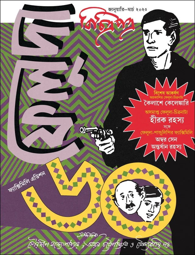 Bichitrapatra Feluda 60 Facsimile Edition || বিচিত্রপত্র’র ফেলুদা ৬০