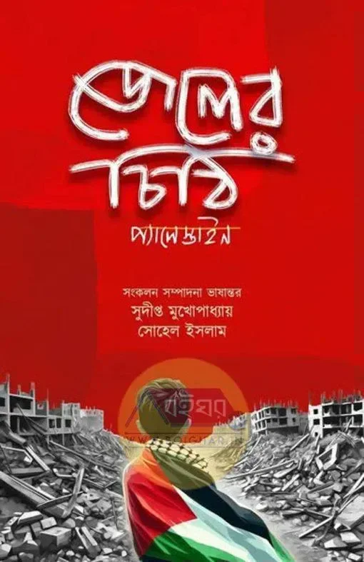 জেলের চিঠি । সম্পাদনা - সুদীপ্ত মুখোপাধ্যায় । সোহেল ইসলাম