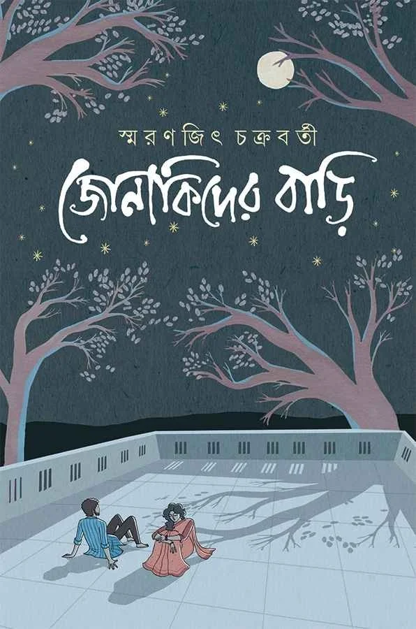Jonakider Bari || Smaranjit Chakraborty || জোনাকিদের বাড়ি || স্মরণজিৎ চক্রবর্তী