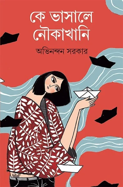 Ke Vasale Noukakkhani || Avinandan Sarkar || কে ভাসালে নৌকাখানি || অভিনন্দন সরকার