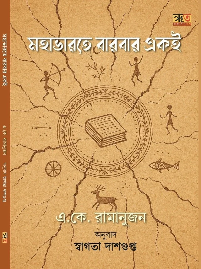 Mahabhrate Bar Bar Eki || A K Ramanujan || মহাভারতে বারবার একই || এ কে রামানুজন