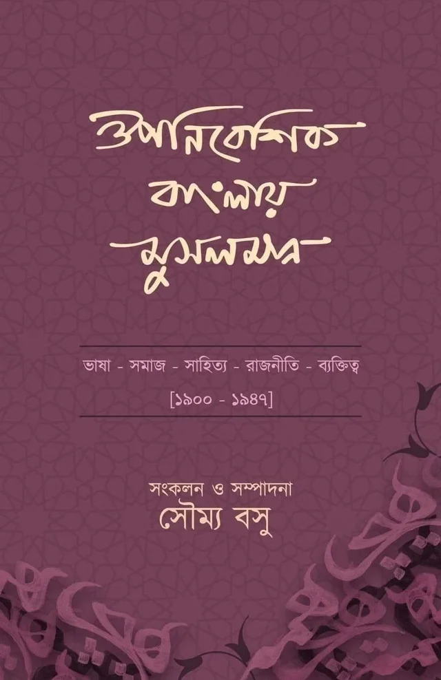 Ouponibesik Banglaye Musalman || Soumya Basu || ঔপনিবেশিক বাংলায় মুসলমান সংকলন ও সম্পাদনা: সৌম্য বসু