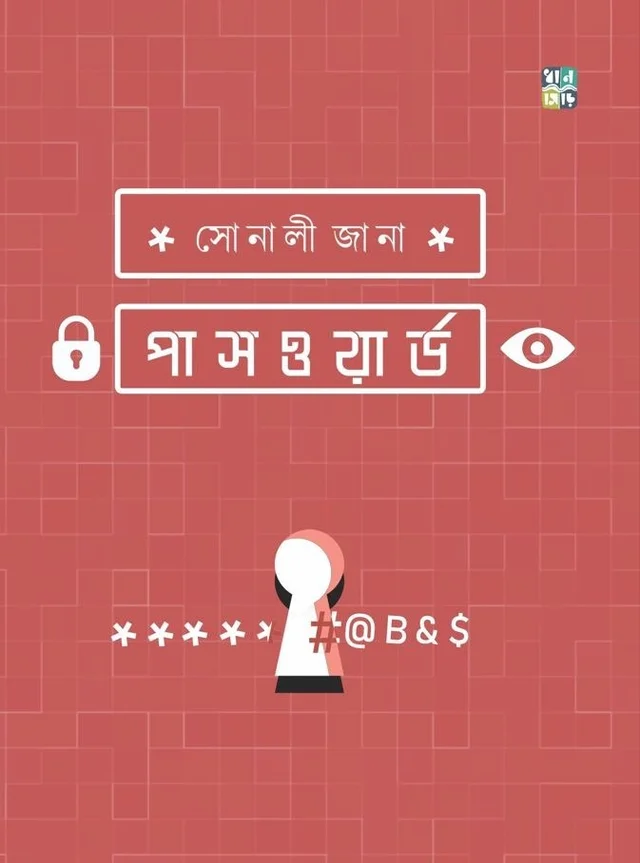Password || Sonali Jana || পাসওয়ার্ড || সোনালী জানা