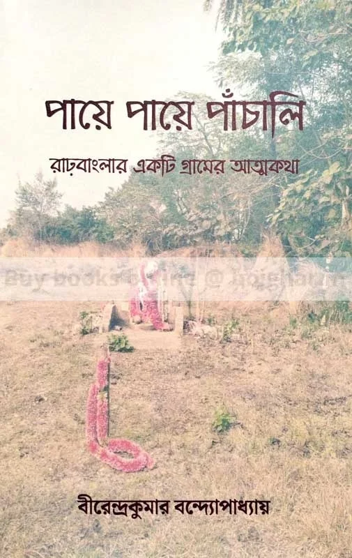 পায়ে পায়ে পাঁচালি