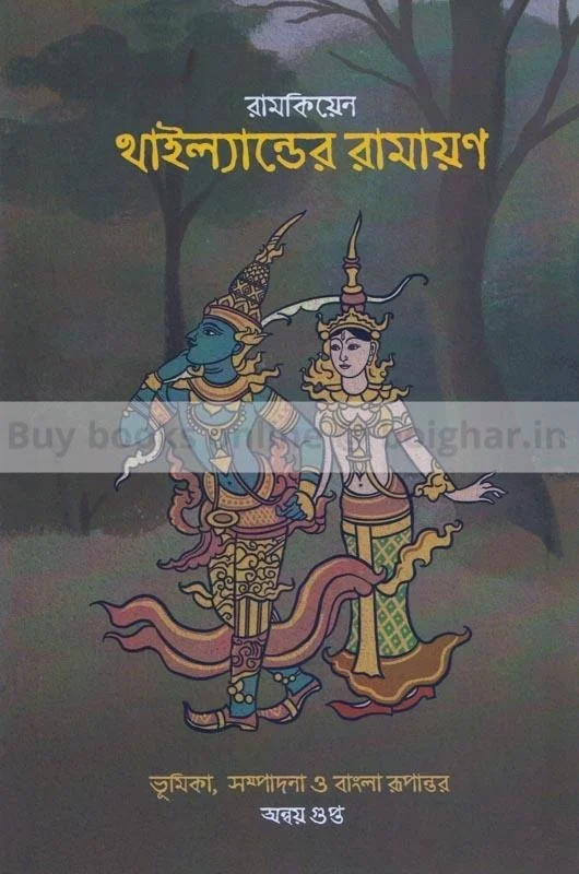 রামকিয়েন - থাইল্যান্ডের রামায়ণ