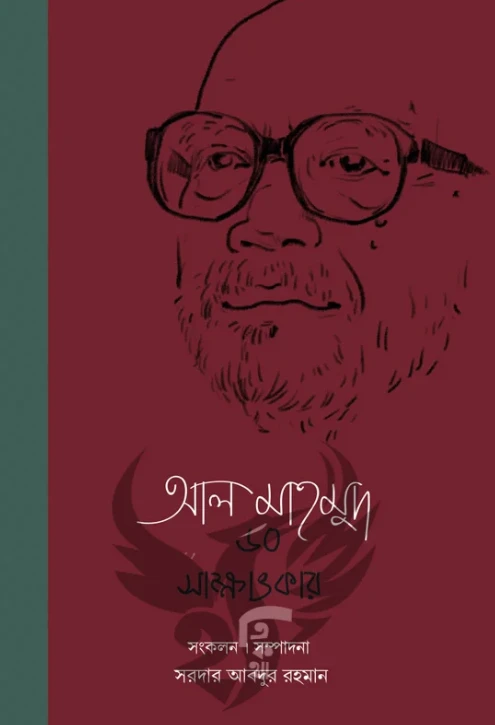 আল মাহমুদ ৬০ সাক্ষাৎকার ২য় খণ্ড