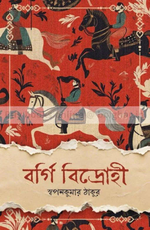 Borgi Bidrohi || Swapan Kumar Thakur || বর্গি বিদ্রোহী || স্বপন ঠাকুর