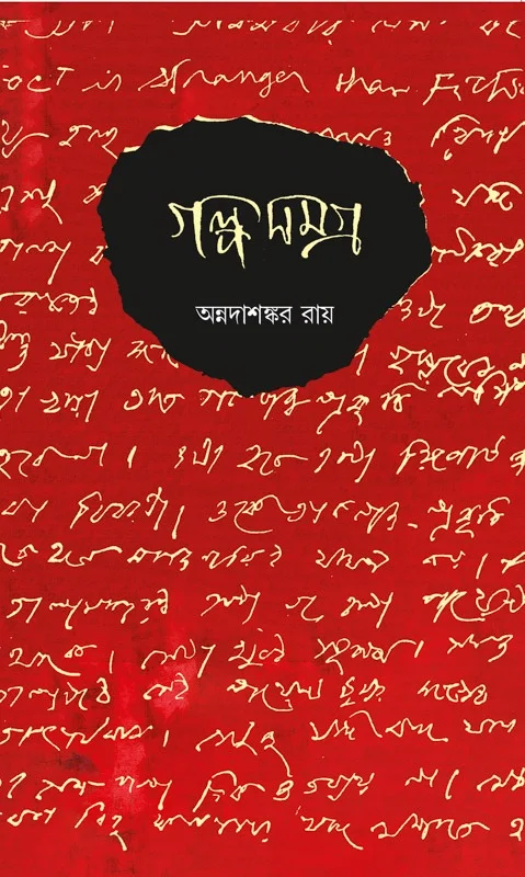 গল্পসমগ্র অন্নদাশঙ্কর রায় ১ম খণ্ড ৭০০/- ২য় খণ্ড ৮০০/- ২খণ্ড একত্রে ১০৫০/- Galposamagra Annada Sankar Ray Vol 1 & 2