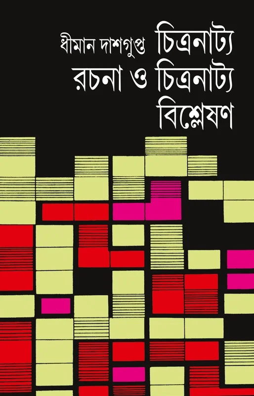 চিত্রনাট্য রচনা ও চিত্রনাট্য বিশ্লেষণ ধীমান দাশগুপ্ত Chitranatya Rachana O Chitranatya Bisleshon Dhiman Dasgupta