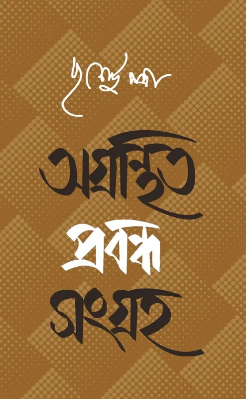 অগ্রন্থিত প্রবন্ধ সংগ্রহ পূর্ণেন্দু পত্রী সম্পাদনা অয়ন দত্ত Agranthito Prabandha Sangraha Purnendu Pattrea