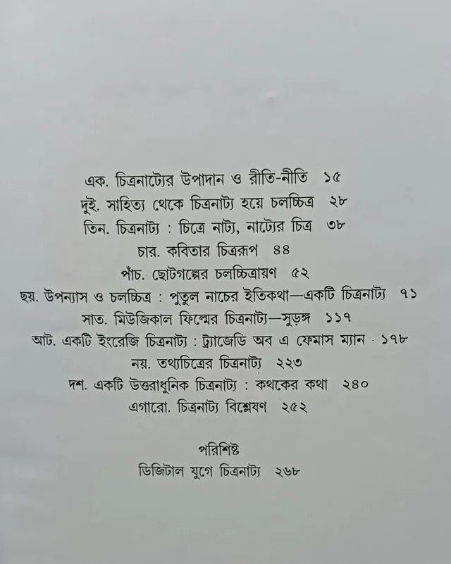 চিত্রনাট্য রচনা ও চিত্রনাট্য বিশ্লেষণ ধীমান দাশগুপ্ত Chitranatya Rachana O Chitranatya Bisleshon Dhiman Dasgupta