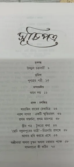 অগ্রন্থিত প্রবন্ধ সংগ্রহ পূর্ণেন্দু পত্রী সম্পাদনা অয়ন দত্ত Agranthito Prabandha Sangraha Purnendu Pattrea