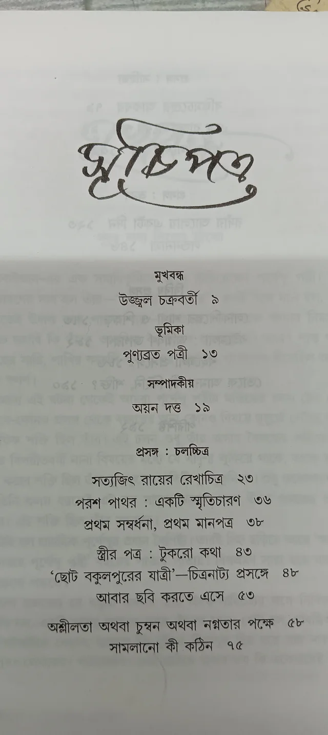 অগ্রন্থিত প্রবন্ধ সংগ্রহ পূর্ণেন্দু পত্রী সম্পাদনা অয়ন দত্ত Agranthito Prabandha Sangraha Purnendu Pattrea