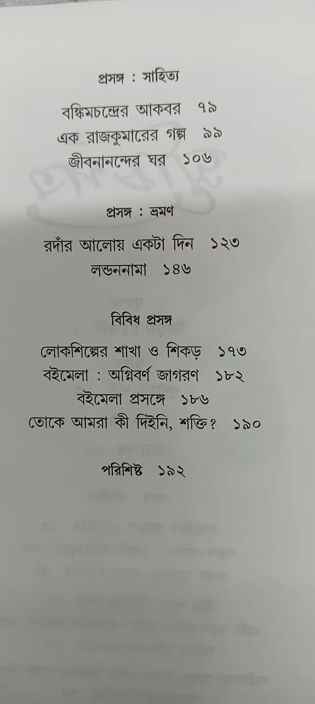 অগ্রন্থিত প্রবন্ধ সংগ্রহ পূর্ণেন্দু পত্রী সম্পাদনা অয়ন দত্ত Agranthito Prabandha Sangraha Purnendu Pattrea