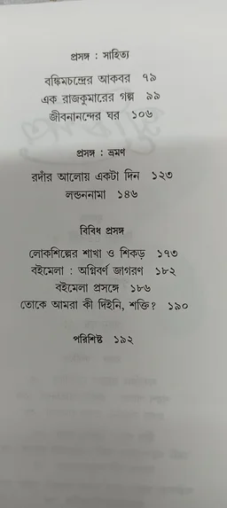 অগ্রন্থিত প্রবন্ধ সংগ্রহ পূর্ণেন্দু পত্রী সম্পাদনা অয়ন দত্ত Agranthito Prabandha Sangraha Purnendu Pattrea