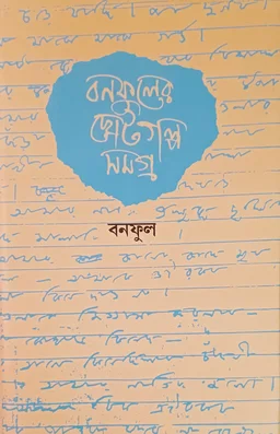বনফুলের ছোটগল্প সমগ্র প্রতি খণ্ড ৯০০/- ২ খণ্ড একত্রে ১১৫০/- Banaphooler Choto Galpo Samagra Vol 1&2