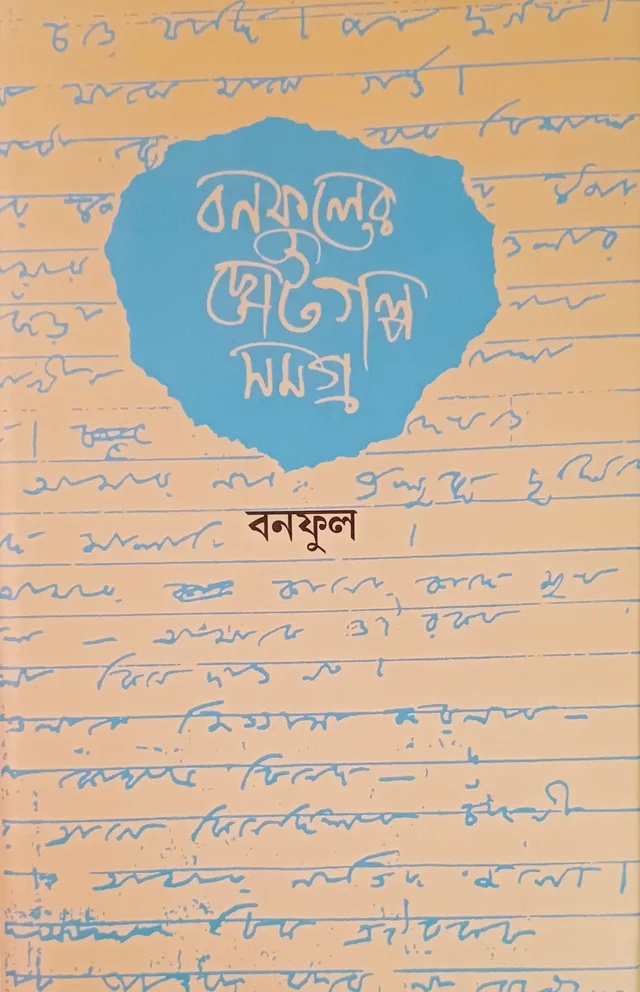 বনফুলের ছোটগল্প সমগ্র প্রতি খণ্ড ৯০০/- ২ খণ্ড একত্রে ১১৫০/- Banaphooler Choto Galpo Samagra Vol 1&2
