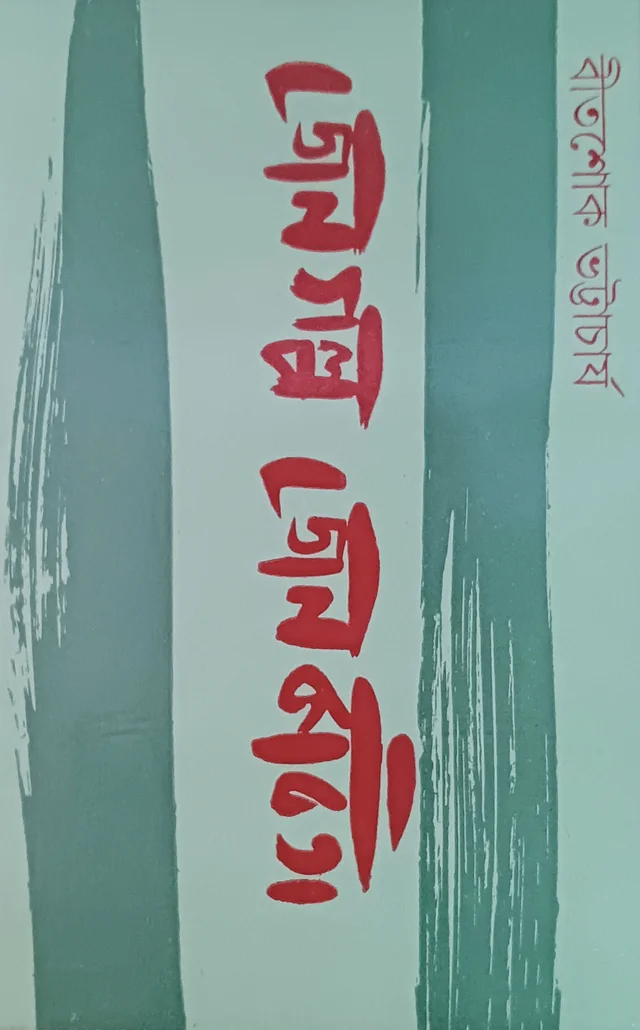 জেন গল্প জেন কবিতা বীতশোক ভট্টাচার্য Jen Galpo Jen Kabita Bitashok Bhattacharya)