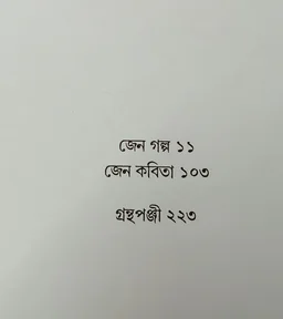 জেন গল্প জেন কবিতা বীতশোক ভট্টাচার্য Jen Galpo Jen Kabita Bitashok Bhattacharya)