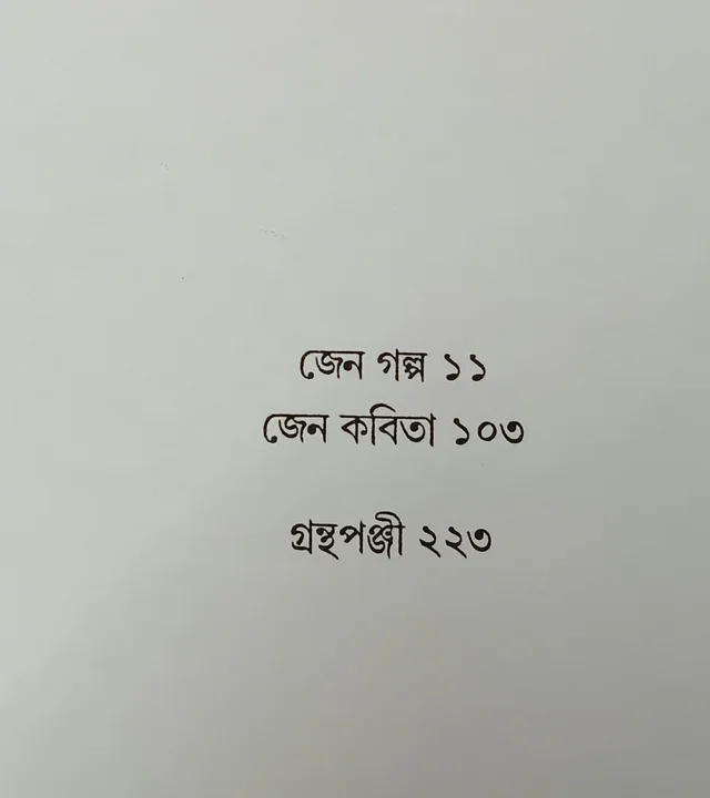 জেন গল্প জেন কবিতা বীতশোক ভট্টাচার্য Jen Galpo Jen Kabita Bitashok Bhattacharya)