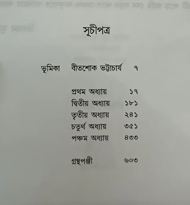 জঙ্গম বনফুল JANGAM BANAPHOOL