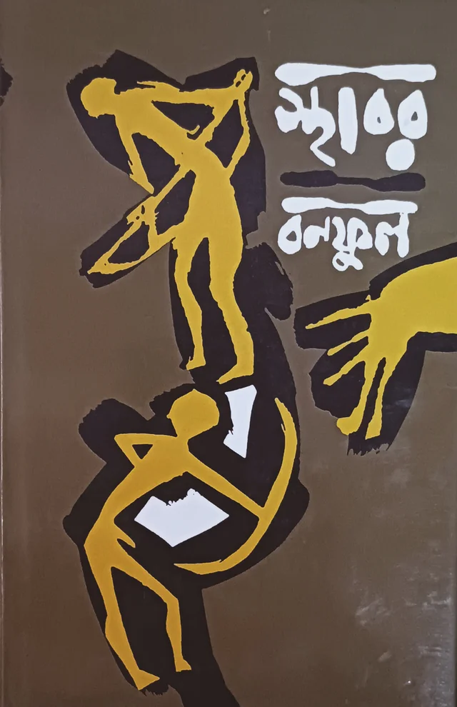 স্থাবর ।। বনফুল Sthabor Banaphool