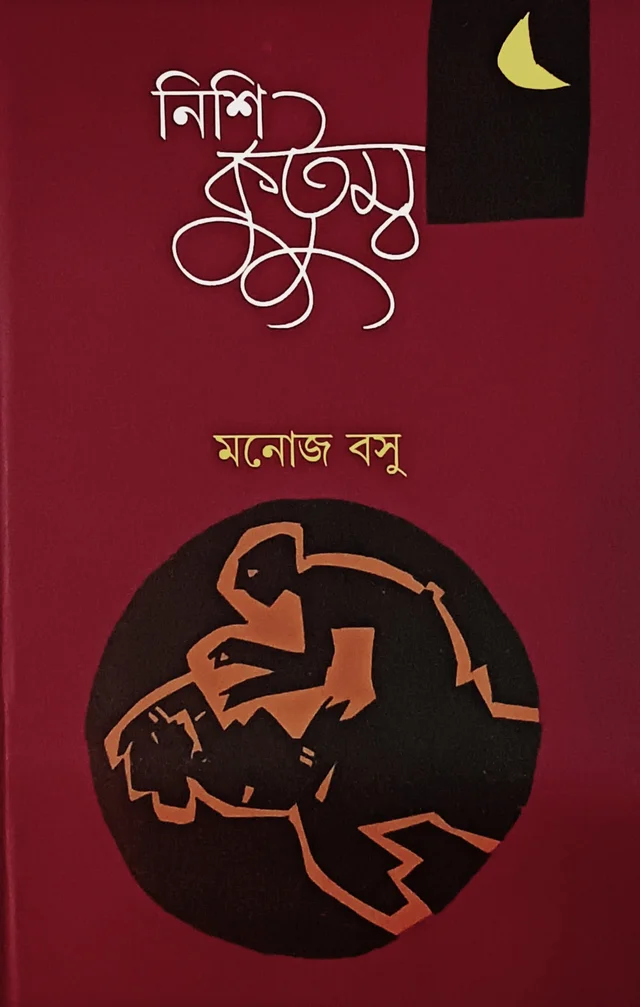 নিশিকুটুম্ব  মনোজ বসু Nishikutumbo Manoj Basu