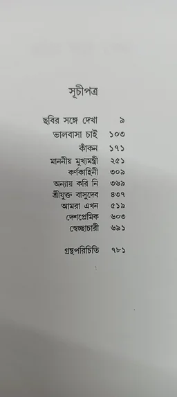 উপন্যাসসমগ্র রমানাথ রায় Upanyassamagra Ramanath Roy