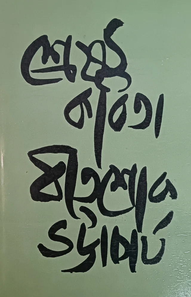শ্রেষ্ঠ কবিতা বীতশোক ভট্টাচার্য Srestha kabita Bitashok Bhattacharya