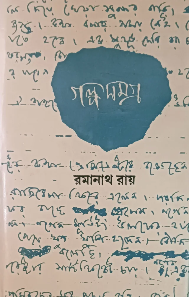 গল্পসমগ্র রমানাথ রায় ২য় খণ্ড Galposamagra Ramanath Ray Vol 2
