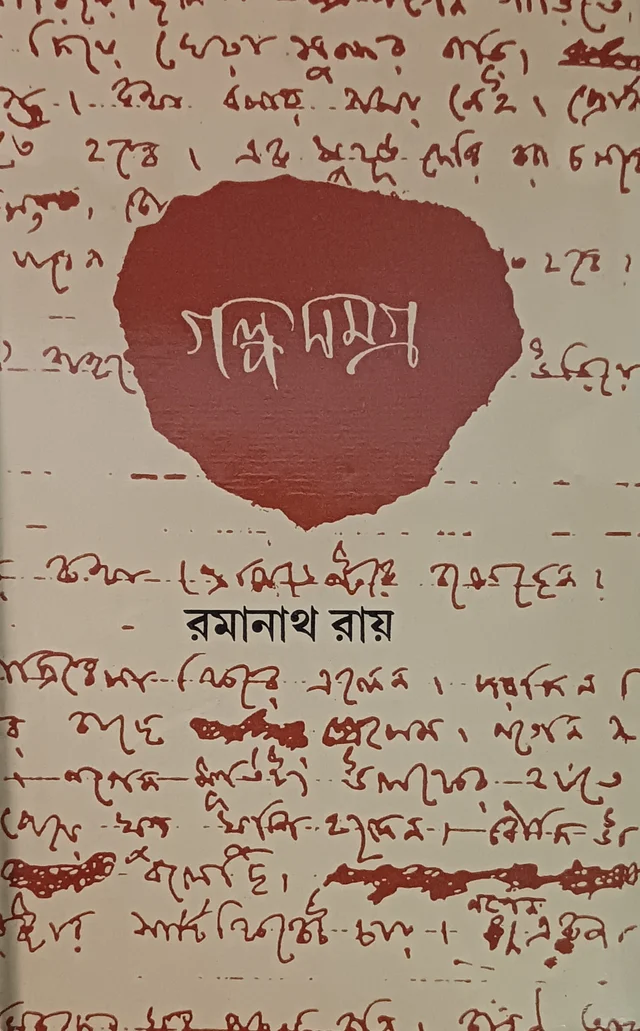 গল্পসমগ্র রমানাথ রায় ৩য় খণ্ড Galposamagra Ramanath Roy Vol 3