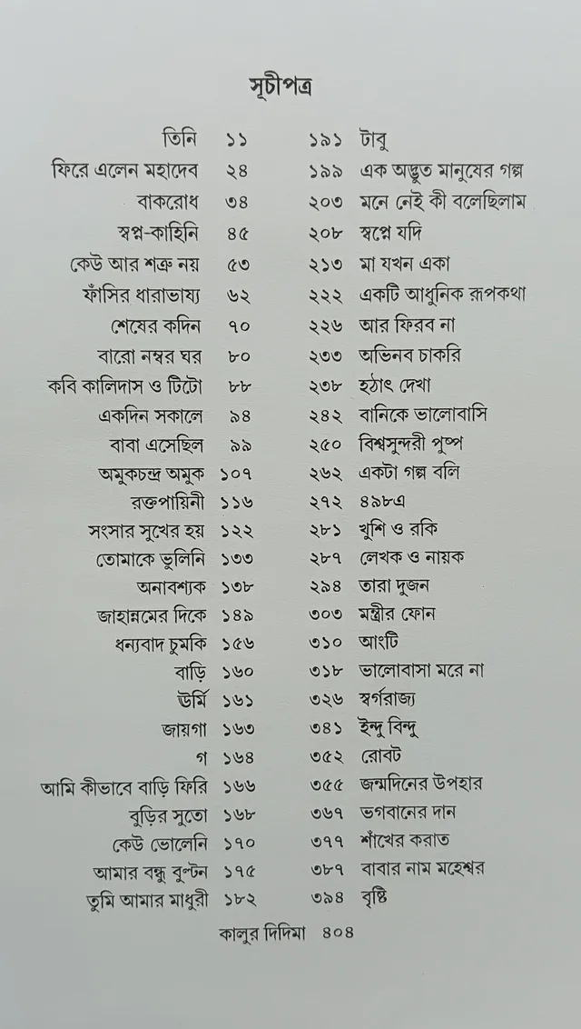 গল্পসমগ্র রমানাথ রায় ৩য় খণ্ড Galposamagra Ramanath Roy Vol 3