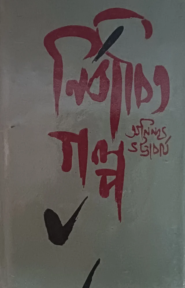 নির্বাচিত গল্প অনিন্দ্য ভট্টাচার্য ১নং খণ্ড Nirbachito Galpo Anindya Bhattacharya Vol 1