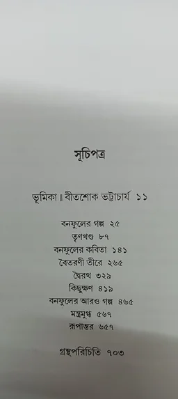 বনফুলের রচনা সমগ্র ১ম খণ্ড Banaphooler Rachana Samagra Vol 1