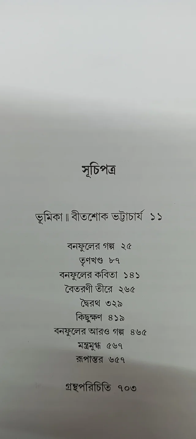 বনফুলের রচনা সমগ্র ১ম খণ্ড Banaphooler Rachana Samagra Vol 1
