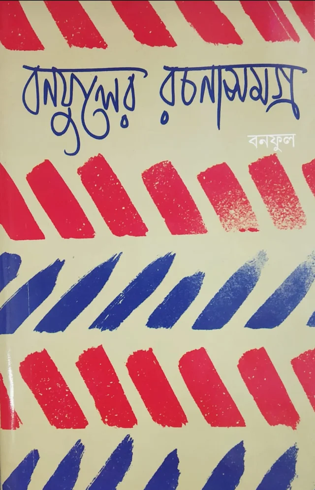 বনফুলের রচনা সমগ্র ৩য় খণ্ড Banaphooler Rachana Samagra Vol 3