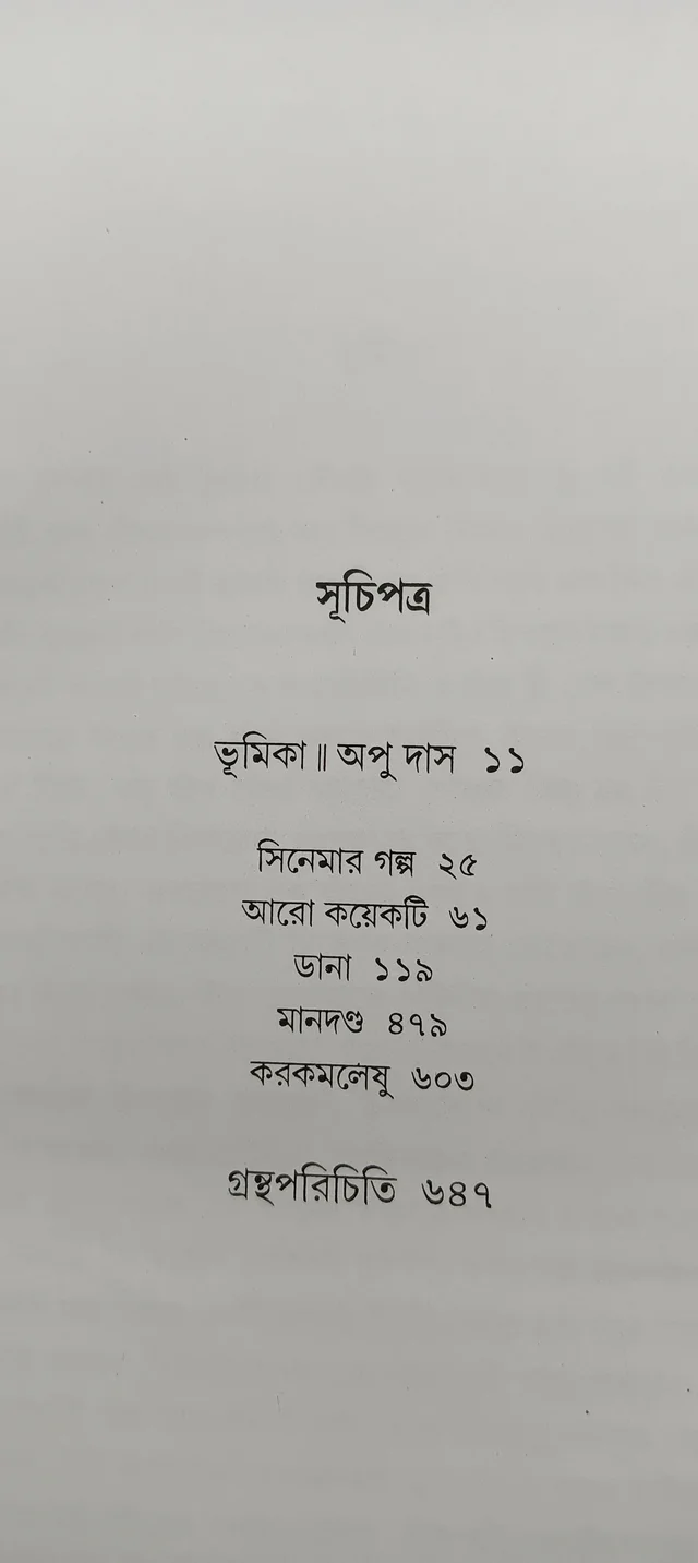 বনফুলের রচনা সমগ্র ৫ম খণ্ড Banaphooler Rachana Samagra Vol 5