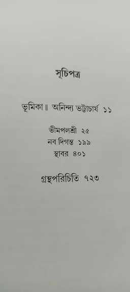 বনফুলের রচনা সমগ্র ৬নং খণ্ড Banaphooler Rachana Samagra Vol 6