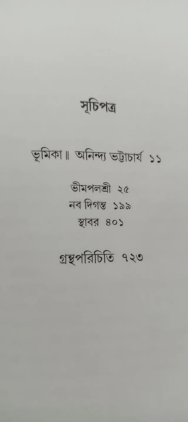 বনফুলের রচনা সমগ্র ৬নং খণ্ড Banaphooler Rachana Samagra Vol 6