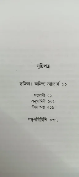 বনফুলের রচনা সমগ্র ৯নং খণ্ড Banaphooler Rachana Samagra Vol 9