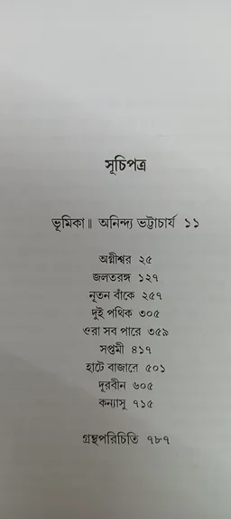 বনফুলের রচনা সমগ্র ১০ নং খণ্ড Banaphooler Rachana Samagra Vol 10